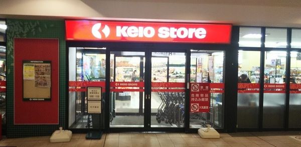 八王子北野台パークホームズ(京王ストア北野店)
