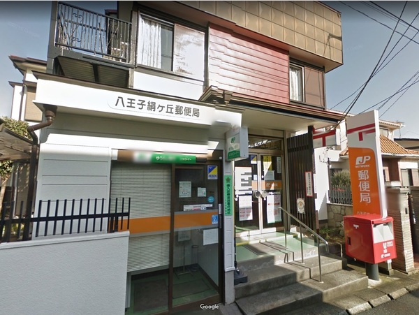 八王子市絹ケ丘2丁目の中古一戸建て(八王子絹ケ丘郵便局)