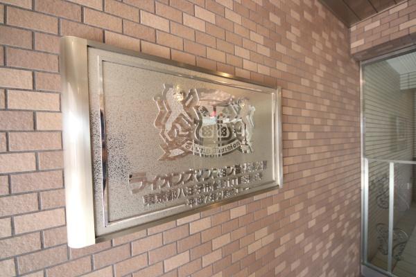 ライオンズマンション富士森公園