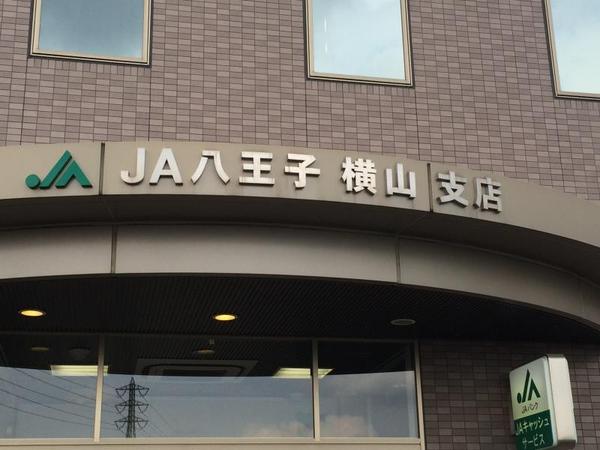 グリーンヒル寺田133号棟(JA八王子横山支店)