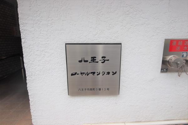八王子ローヤルマンション