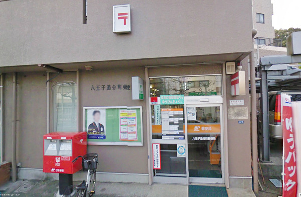 藤和シティホームズ西八王子(八王子追分町郵便局)