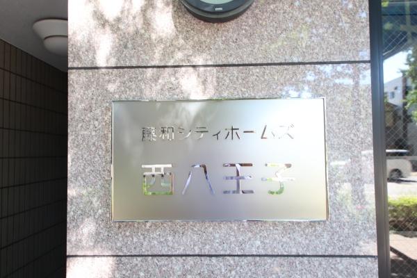 藤和シティホームズ西八王子