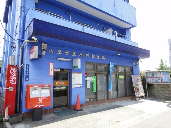 八王子市長房町の中古一戸建て(八王子並木町郵便局)