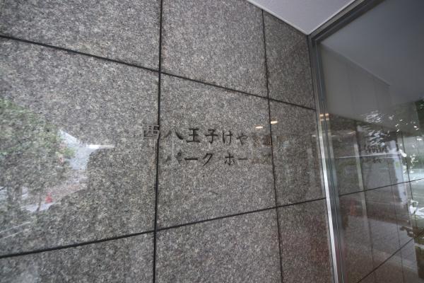 西八王子けやき通りパークホームズ