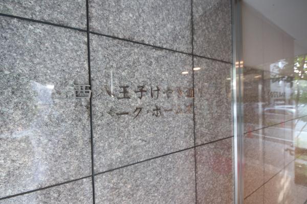 西八王子けやき通りパークホームズ