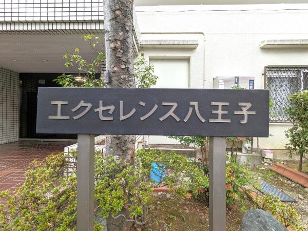 エクセレンス八王子
