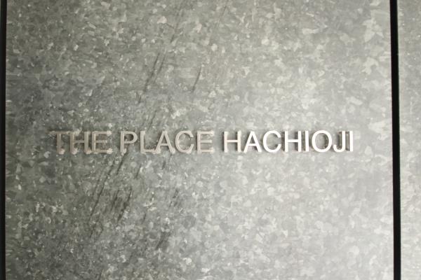 ザ・プレイス八王子