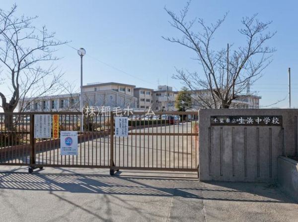 千葉市中央区生実町の土地(千葉市立生浜中学校)