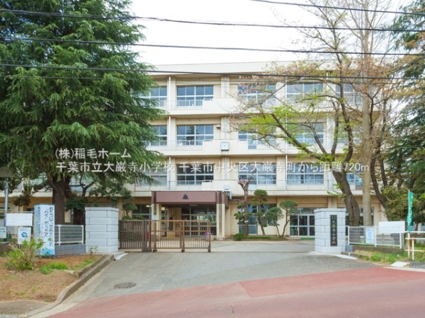 千葉市中央区大巌寺町の土地(千葉市立大巌寺小学校)