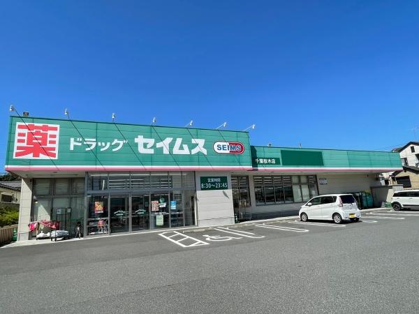 千葉市若葉区貝塚１丁目の中古一戸建て(ドラッグセイムス千葉桜木店)