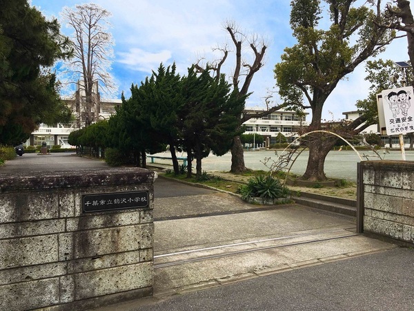 千葉市中央区道場南１丁目の土地(千葉市立鶴沢小学校)
