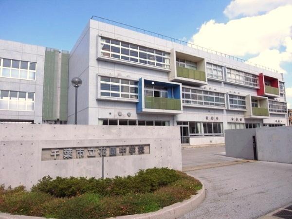 千葉市花見川区浪花町の中古一戸建て(千葉市立花園中学校)