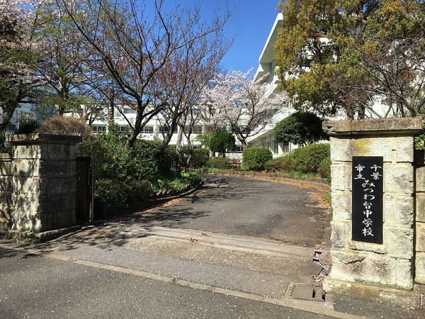 千葉市若葉区みつわ台２丁目の中古一戸建て(千葉市立みつわ台中学校)