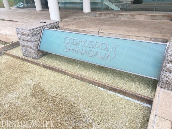 コスモポリス品川