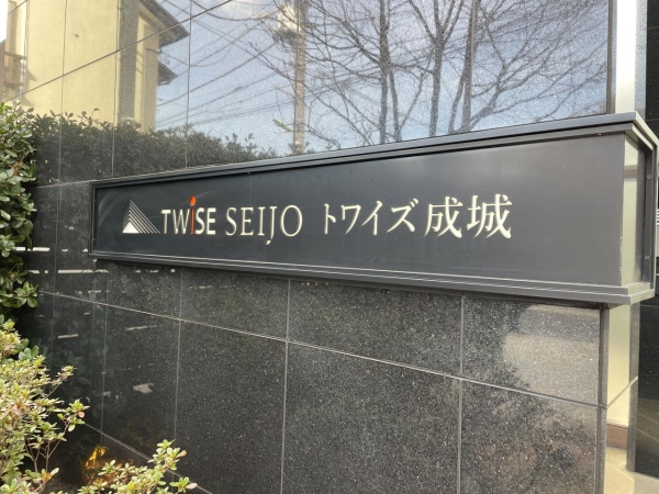トワイズ成城