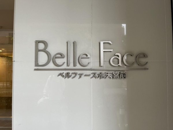 ベルファース水天宮前
