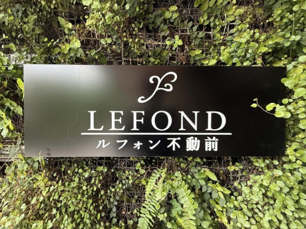 ルフォン不動前
