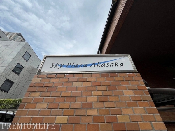 スカイプラザ赤坂