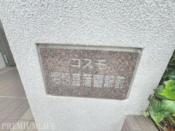 コスモ堀切菖蒲園駅前