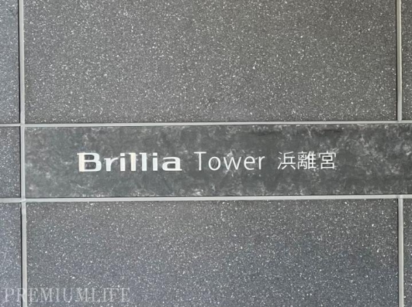 Ｂｒｉｌｌｉａ　Ｔｏｗｅｒ浜離宮