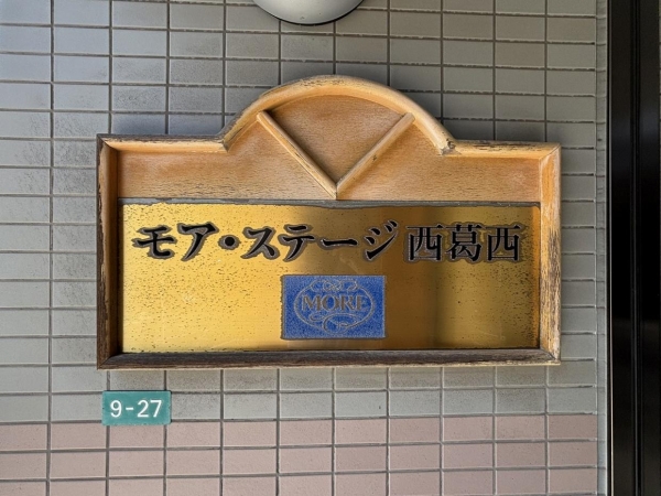 モア・ステージ西葛西