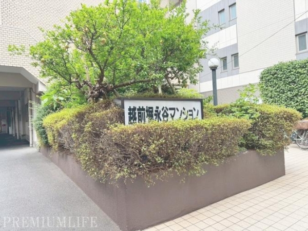 越前堀永谷マンション