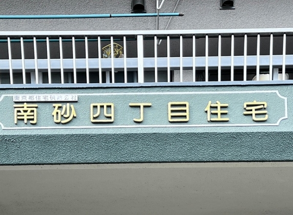 南砂四丁目住宅