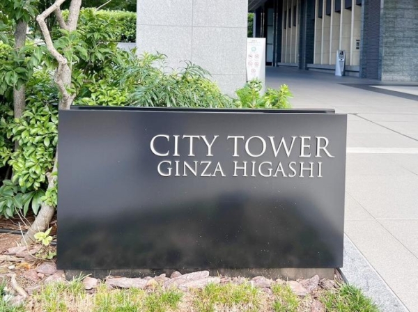 シティタワー銀座東