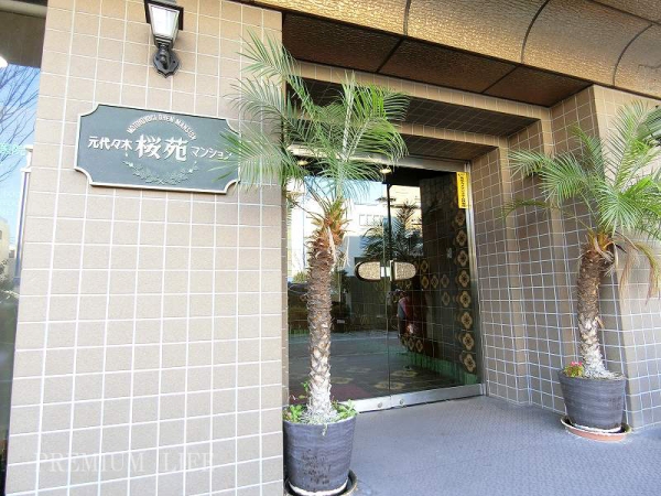 元代々木桜苑マンション