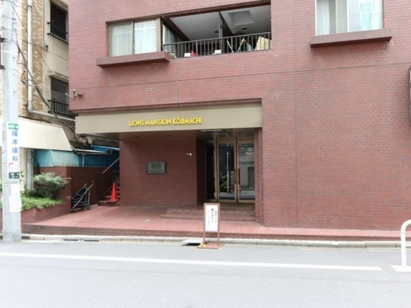 ライオンズマンション麹町