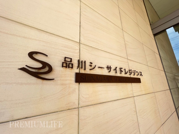 品川シーサイドレジデンス