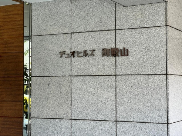 デュオヒルズ御殿山