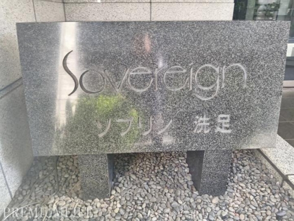ソブリン洗足