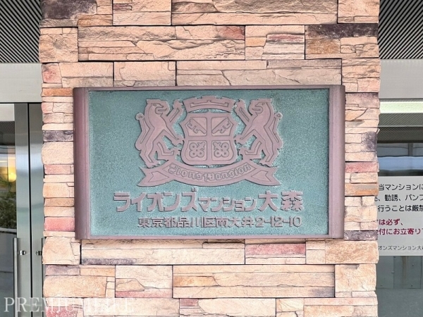 ライオンズマンション大森