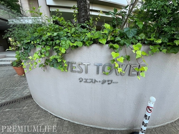 キャナルワーフタワーズＷＥＳＴ