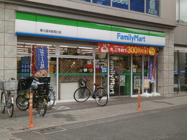 コンフォール東久留米(ファミリーマート東久留米駅西口店)