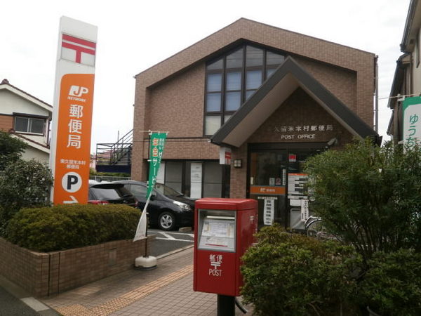東久留米市下里1丁目 新築戸建(東久留米本村郵便局)