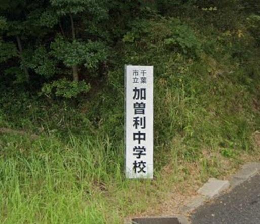 千葉市若葉区加曽利町の中古一戸建て(千葉市立加曽利中学校)