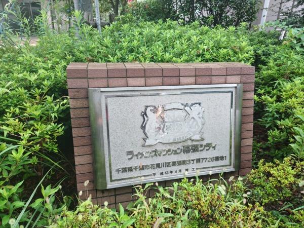 ライオンズマンション幕張シティ