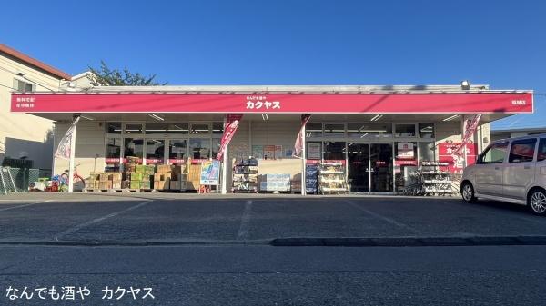 稲城市東長沼の土地(なんでも酒や　カクヤス)