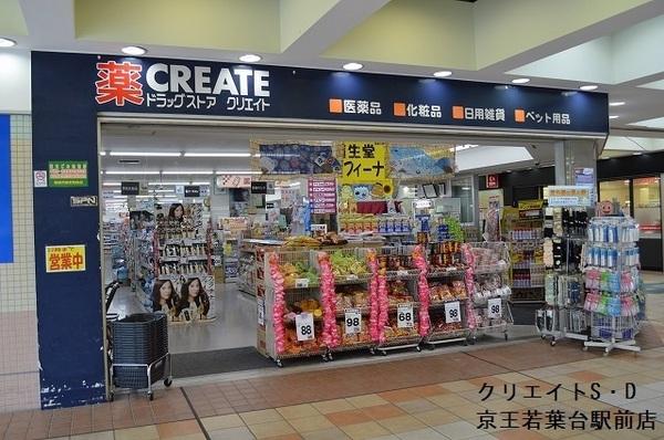 若葉台パークヒルズG棟(クリエイトエス・ディー京王若葉台駅前店)