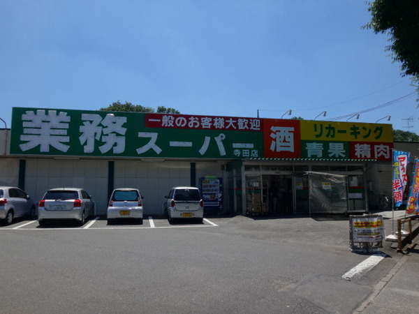 めじろ台ガーデン・ヒルズ(業務スーパー寺田店)