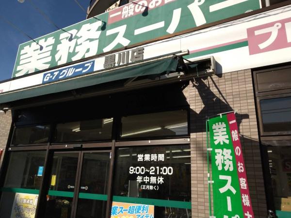 若葉台ワルツの杜H棟(業務スーパー黒川店)
