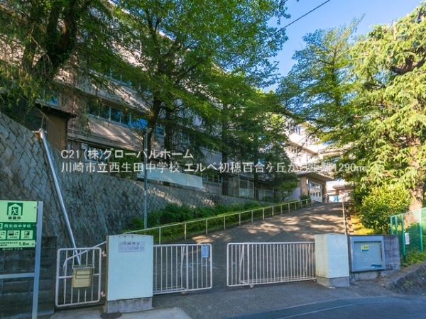 エルベ初穂百合ヶ丘(川崎市立西生田中学校)