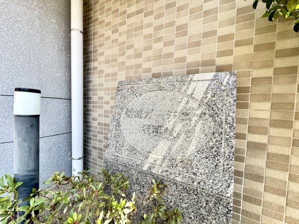 稲城ガーデニア弐番館