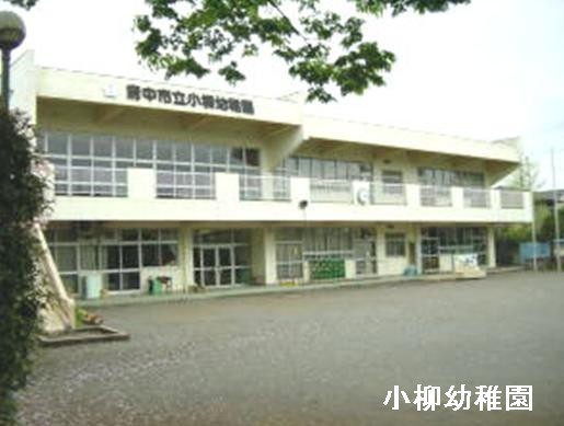 府中市若松町３丁目の土地(府中市立小柳幼稚園)