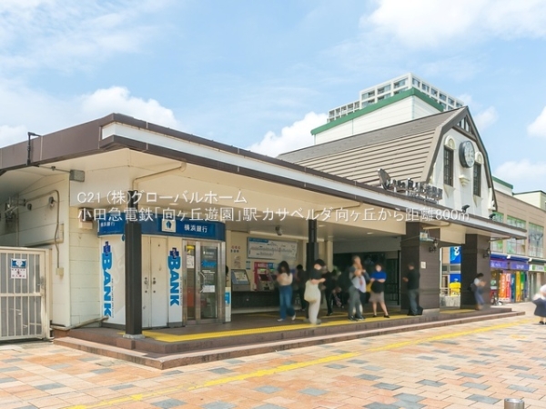 カサベルダ向ヶ丘(小田急電鉄「向ヶ丘遊園」駅)