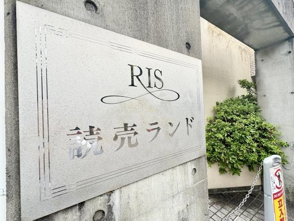 リズ読売ランド
