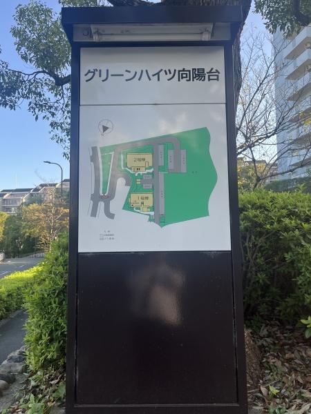 グリーンハイツ向陽台